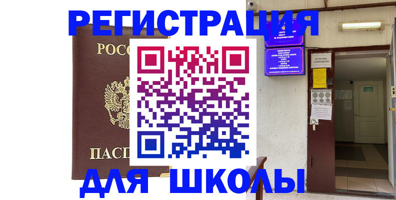 временная регистрация для школы в Горно-Алтайске